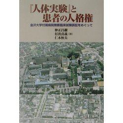 『人体実験』と患者の人格権―金沢大学付属病院無断臨床試験訴訟をめぐって [単行本]