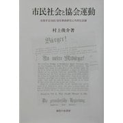 市民社会と協会運動―交差する1848/49年革命研究と市民社会論 [単行本]