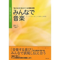 特別支援教育・保育・音楽療法のために・みんなで音楽 「生きる力」をはぐくむ音楽活動―『theミュージックセラピー』実践ハンドブック [単行本]
