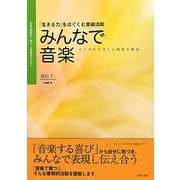 特別支援教育・保育・音楽療法のために・みんなで音楽 「生きる力」をはぐくむ音楽活動―『theミュージックセラピー』実践ハンドブック [単行本]