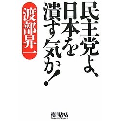民主党よ、日本を潰す気か! [単行本]