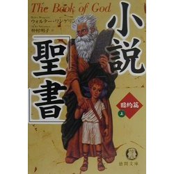 小説「聖書」旧約篇〈上〉(徳間文庫) [文庫]
