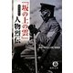 『坂の上の雲』まるわかり人物烈伝(徳間文庫) [文庫]