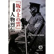 『坂の上の雲』まるわかり人物烈伝(徳間文庫) [文庫]