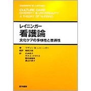レイニンガー看護論－文化ケアの多様性と普遍 [単行本]
