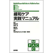緩和ケア実践マニュアル [単行本]