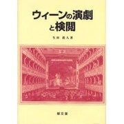 ウィーンの演劇と検閲 [単行本]