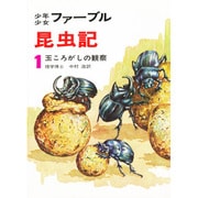 少年少女ファ-ブル昆虫記 1（少年少女ファ-ブル昆虫記） [全集叢書]