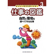 なりたい自分を見つける!仕事の図鑑 3 [全集叢書]