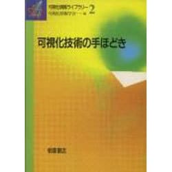 可視化技術の手ほどき(可視化情報ライブラリー〈2〉) [全集叢書]