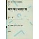 電気・電子応用計測(電気・電子・情報工学基礎講座〈6〉) [全集叢書]