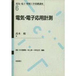 電気・電子応用計測(電気・電子・情報工学基礎講座〈6〉) [全集叢書]