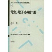 電気・電子応用計測(電気・電子・情報工学基礎講座〈6〉) [全集叢書]