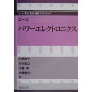 エース パワーエレクトロニクス(エース電気・電子・情報工学シリーズ) [全集叢書]