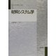 材料システム学(マテリアル工学シリーズ〈5〉) [全集叢書]