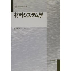 材料システム学(マテリアル工学シリーズ〈5〉) [全集叢書]