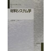 材料システム学(マテリアル工学シリーズ〈5〉) [全集叢書]