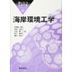 海岸環境工学(役にたつ土木工学シリーズ〈1〉) [全集叢書]