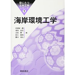 海岸環境工学(役にたつ土木工学シリーズ〈1〉) [全集叢書]