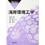 海岸環境工学(役にたつ土木工学シリーズ〈1〉) [全集叢書]