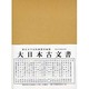 大日本古文書 幕末外国関係文書之 51 [全集叢書]