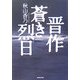 晋作 蒼き烈日 [単行本]