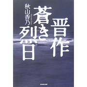 晋作 蒼き烈日 [単行本]