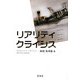 リアリティ・クライシス [単行本]
