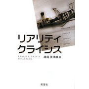 リアリティ・クライシス [単行本]