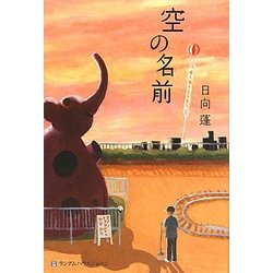 空の名前 [単行本]