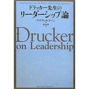 ドラッカー先生のリーダーシップ論 [単行本]