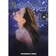 雪のなかのタンゴ(RHブックス・プラス) [文庫]