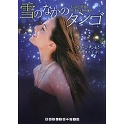 雪のなかのタンゴ(RHブックス・プラス) [文庫]