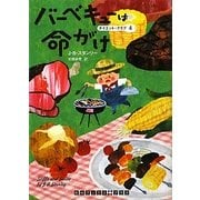 バーベキューは命がけ―ダイエット・クラブ〈4〉(RHブックス・プラス) [文庫]