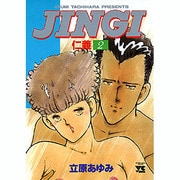 JINGI仁義 2（ヤングチャンピオンコミックス） [コミック]