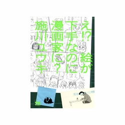 え!?絵が下手なのに漫画家に?（ヤングチャンピオンコミックス） [コミック]