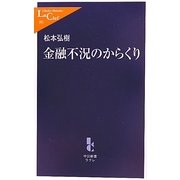 金融不況のからくり(中公新書ラクレ) [新書]