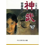 神武 2（中公文庫 コミック版 や 3-10 古事記 巻之2） [文庫]