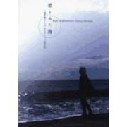 君とみた海－若松歓コーラスセレクション混声版 [単行本]
