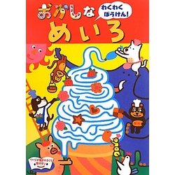 おかしなめいろ [単行本]