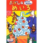 おかしなめいろ [単行本]