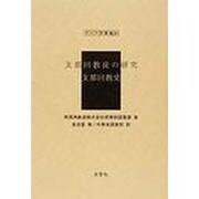 支那回教徒の研究,支那回教史（アジア学叢書 241） [単行本]