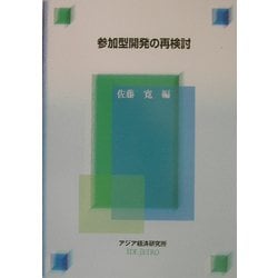 参加型開発の再検討(経済協力シリーズ) [全集叢書]
