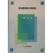 参加型開発の再検討(経済協力シリーズ) [全集叢書]
