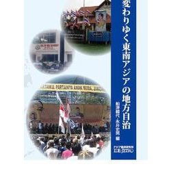 変わりゆく東南アジアの地方自治(アジ研選書〈No.28〉) [全集叢書]
