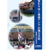 変わりゆく東南アジアの地方自治(アジ研選書〈No.28〉) [全集叢書]
