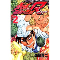 鉄鍋のジャン!R 2（少年チャンピオン・コミックス） [コミック]