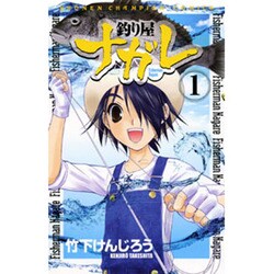 釣り屋ナガレ 1（少年チャンピオン・コミックス） [コミック]