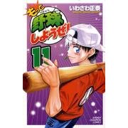 もっと野球しようぜ! 11（少年チャンピオン・コミックス） [コミック]