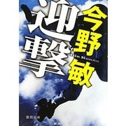 迎撃(徳間文庫) [文庫]